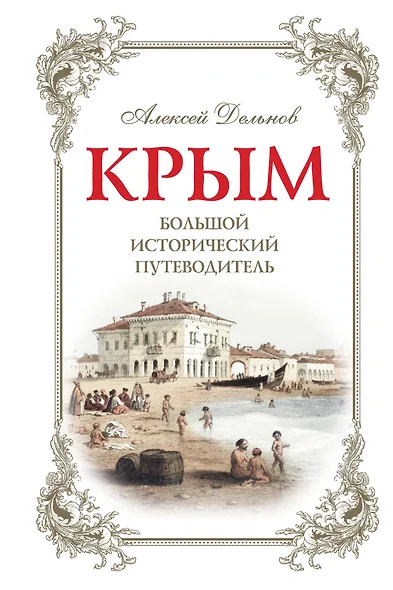 Крым. Большой исторический путеводитель. 3-е издание, исправленное и дополненное - фото 1