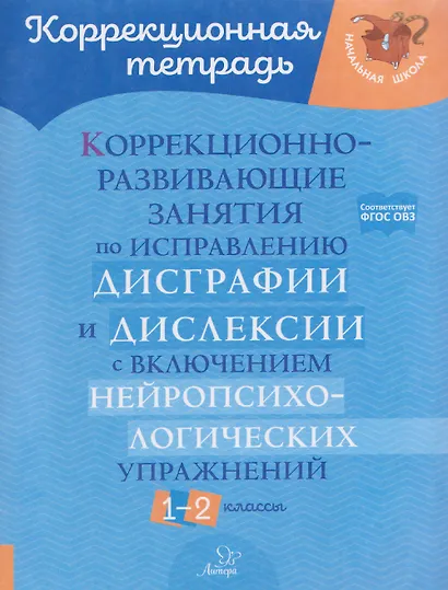 Коррекционно-развивающие занятия по исправлению дисграфии и дислексии с включением нейропсихологических упражнений. 1-2 классы - фото 1