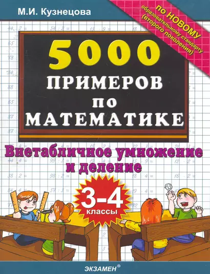 Тренировочные примеры по математике: внетабличное умножение и деление. 3-4 классы. ФГОС - фото 1