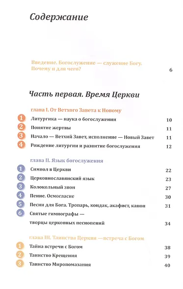 Православное богослужение: Иллюстрированная энциклопедия для всей семьи - фото 2