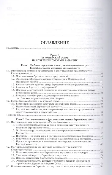 Европейский союз. Настоящее и будущее. Сравнительно теоретико-правовое исследование - фото 2