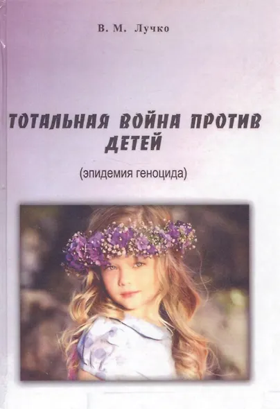 Тотальная война против детей (эпидемия геноцида) Лучко - фото 1