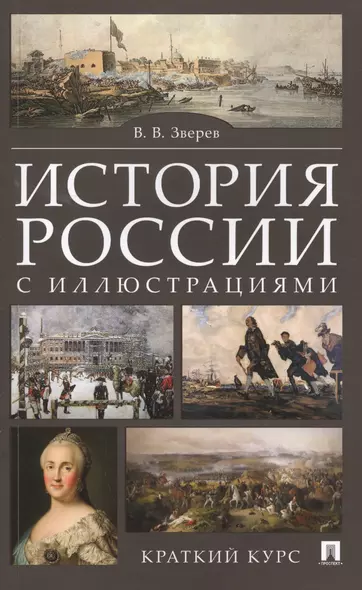 История России с иллюстрациями. Краткий курс : учебное пособие - фото 1