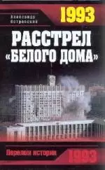 1993. Расстрел "Белого дома" - фото 1