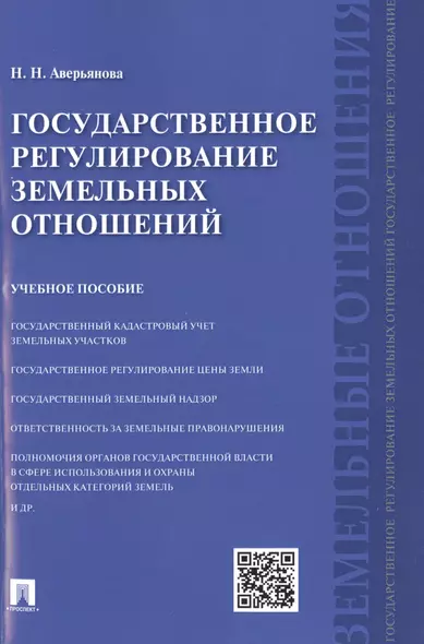 Государственное регулирование земельных отношений: учебное пособие - фото 1