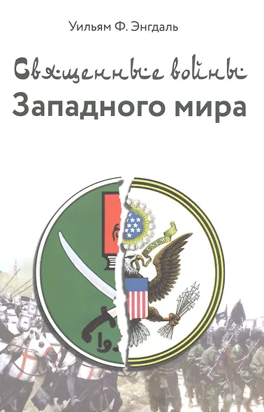 Священные войны - фото 1
