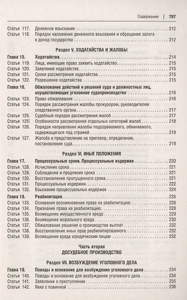 Уголовно-процессуальный кодекс Российской Федерации в схемах. Учебное пособие - фото 6