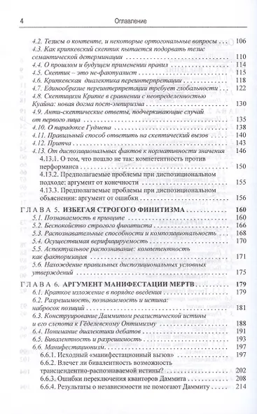 Укрощение истины: Анти-реализм дедуктивного дискурса и познания - фото 4