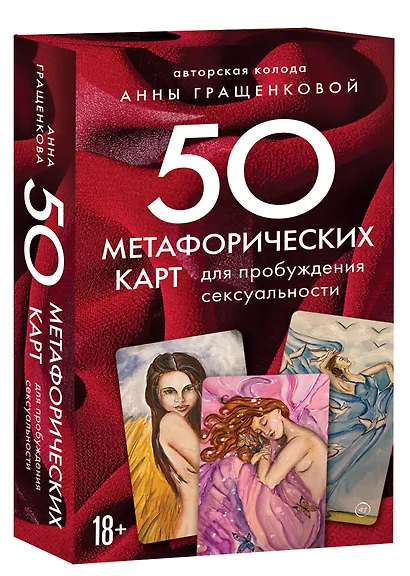 Комплект из книги и карт: Пробуждение чувственности+50 метафорических карт для пробуждения сексуальности - фото 7