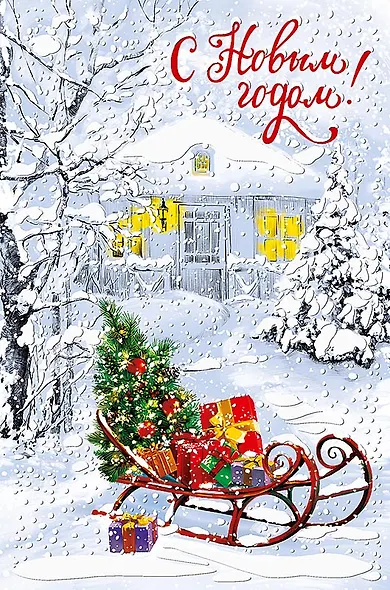 Арт Дизайн Открытка двойная Новый год код 240Н - фото 11