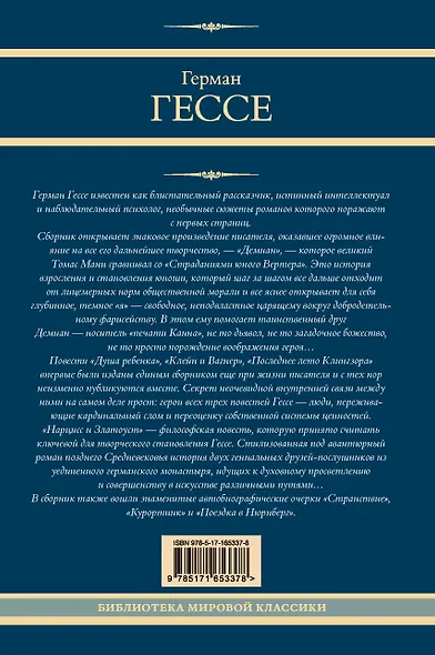 Демиан. Последнее лето Клингзора. Курортник. Нарцисс и Златоуст - фото 2
