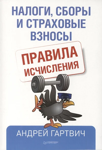 Налоги, сборы и страховые взносы. Правила исчисления - фото 1