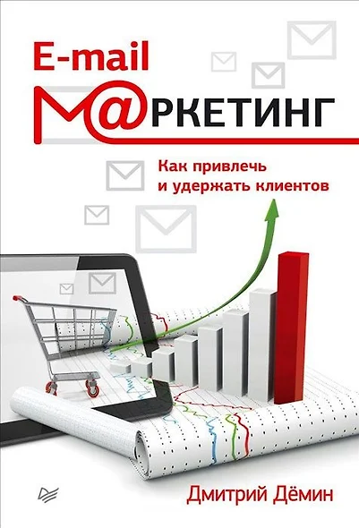 E-mail-маркетинг. Как привлечь и удержать клиентов - фото 1