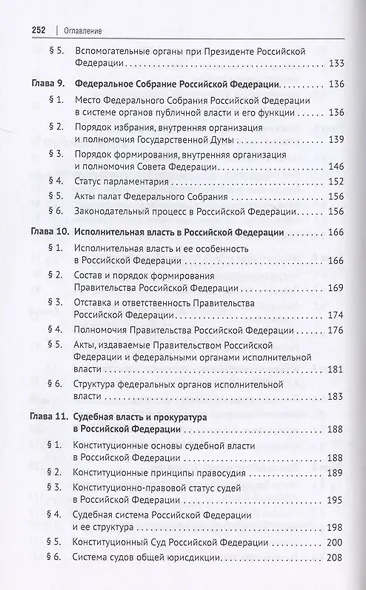 Конституционное право Российской Федерации. Учебное пособие - фото 4