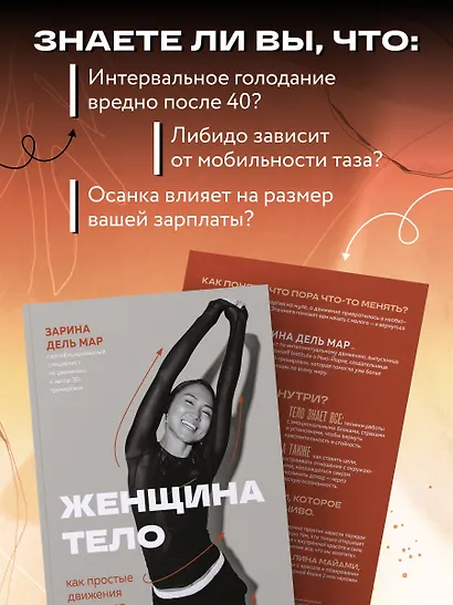 Женщина. Тело. Как простые движения запускают большие перемены - фото 9