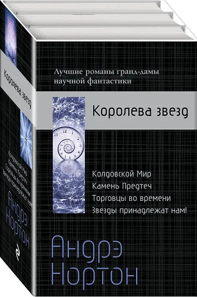 Андрэ Нортон — Королева звезд - фото 3