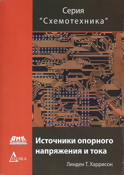 Источники опорного напряжения и тока (мСхемотехника) Харрисон - фото 1