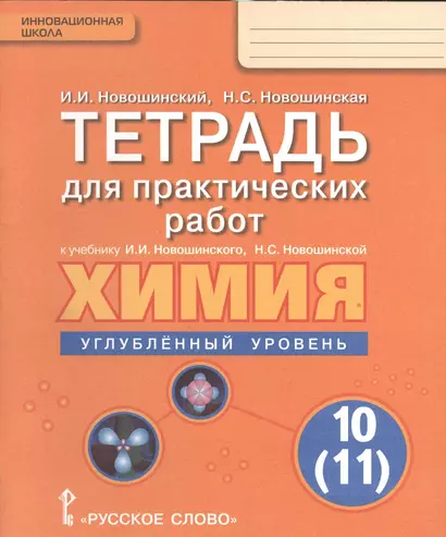 Химия. 10 (11) кл. Углубленный уровень. Тетрадь для практических работ. - фото 1