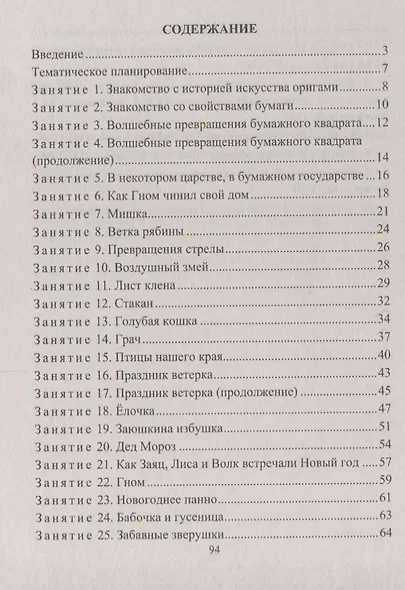Художественно-творческая деятельность. Оригами. Тематичекие, сюжентные, игровые занятия с детьми 5-7 лет - фото 2
