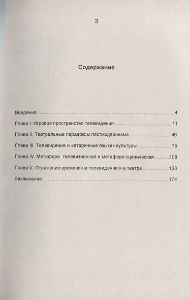 Телевидение и театр. Игры постмодернизма - фото 2