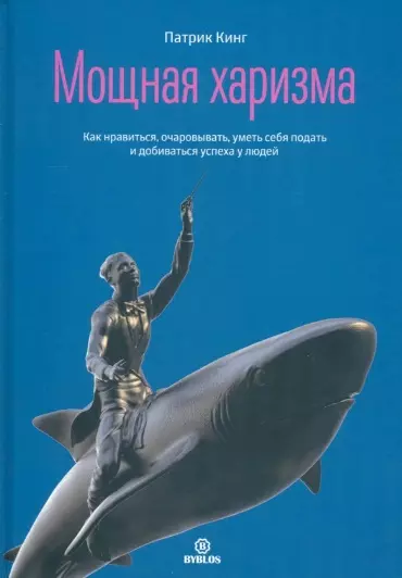 Мощная харизма. Как нравиться, очаровывать, уметь себя подать и добиваться успеха у людей - фото 1