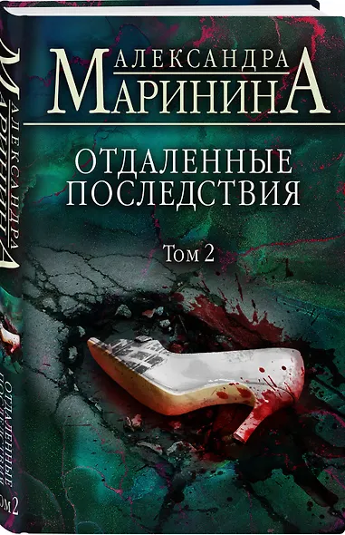 Отдаленные последствия. Том 2 - фото 3