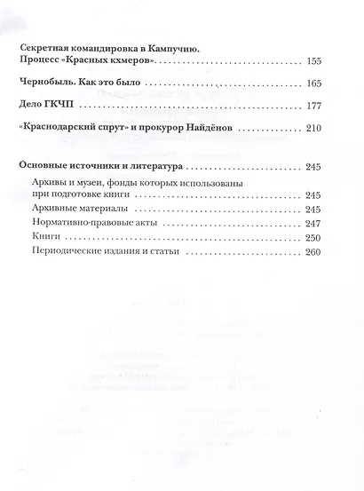 Прокурорские тайны. Улики времени - фото 4