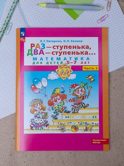 Раз - ступенька, два - ступенька. Математика для детей 5-7 лет. Часть 2 - фото 2
