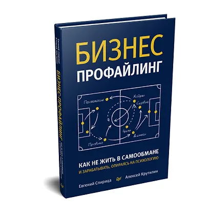 Бизнес-профайлинг: как не жить в самообмане и зарабатывать, опираясь на психологию - фото 2