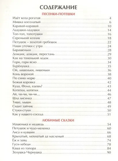 100 СТИХОВ И СКАЗОК. СКАЗКИ И СТИХИ ДЛЯ ВСЕЙ СЕМЬИ - фото 2