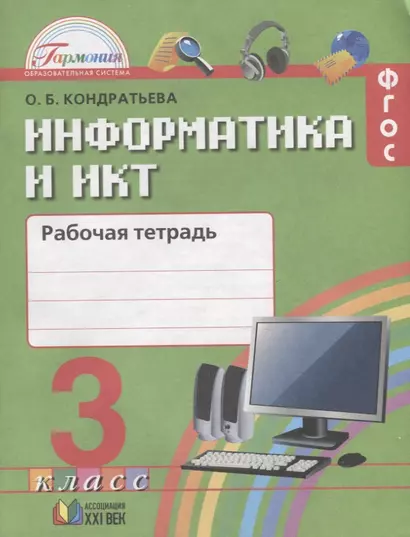 Информатика и ИКТ. Рабочая тетрадь к учебнику для 3 класса общеобразовательных организаций. 3-е издание - фото 1