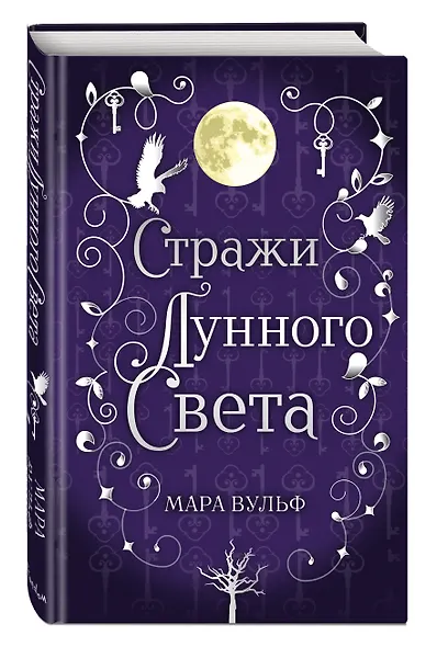 Сага серебряного мира. Стражи лунного света (#2) - фото 3