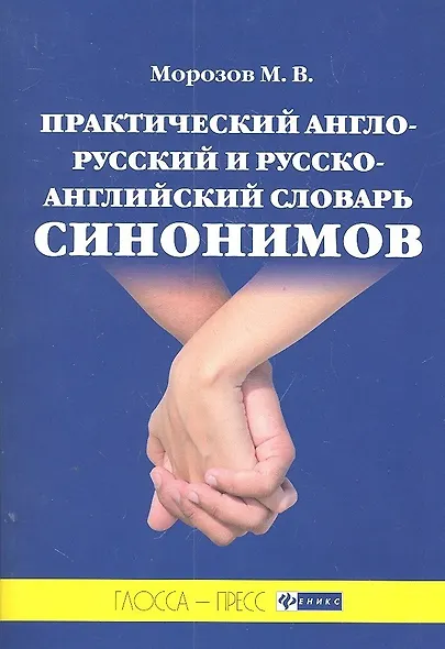 Практический англо-русский и русско-английский словарь синонимов (с примерами и комментариями) - фото 2
