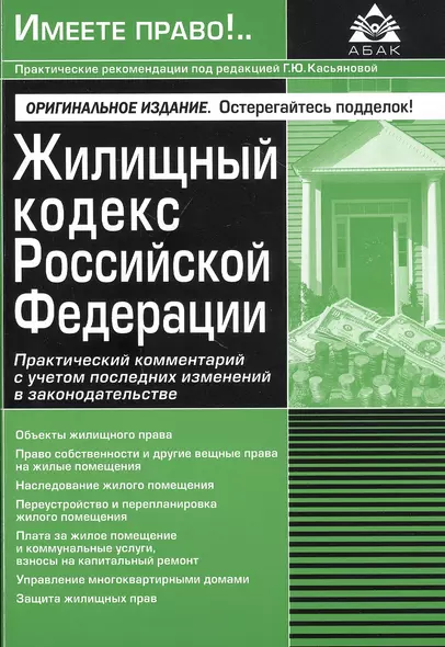 Жилищный кодекс Российской Федерации. Практический комментарий с учетом последних изменений в законодательстве - фото 1