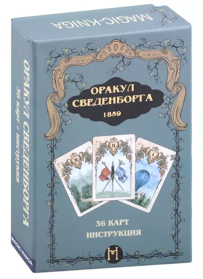 Гадальные карты "Оракул Сведенборга" (36 карт + инструкция) - фото 1