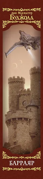 Барраяр - фото 4