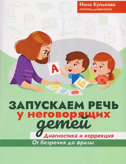 Запускаем речь у неговорящих детей. Диагностика и коррекция. От безречия до фразы - фото 1