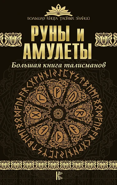 Руны и амулеты. Большая книга талисманов - фото 1