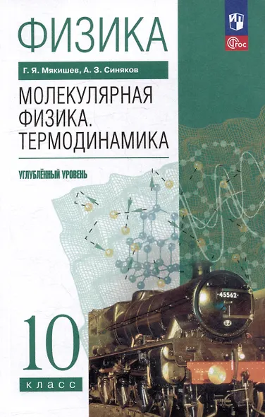 Физика. 10 класс. Молекулярная физика. Термодинамика. Углублённый уровень. Учебное пособие - фото 1