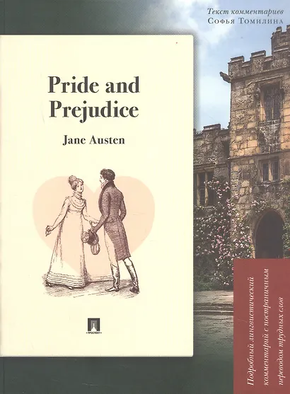 Pride and Prejudice. Подробный лингвистический комментарий с постраничным переводом трудных слов - фото 1