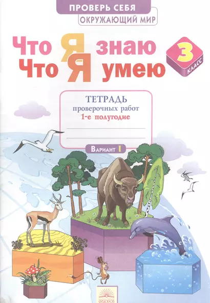 Что я знаю. Что я умею. Окружающий мир. 3 кл. Тетрадь проверочных работ. Ч.1. 1 пол. ФГОС - фото 1