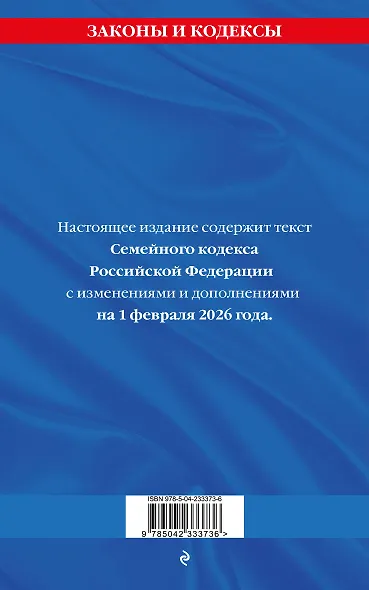 Семейный кодекс РФ по сост. на 01.02.26 / СК РФ - фото 2