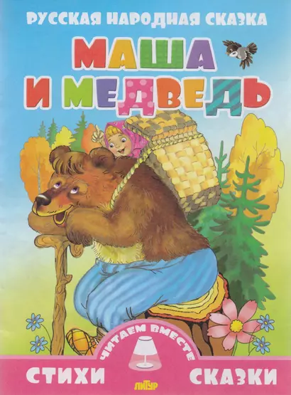 Маша и медведь - фото 1