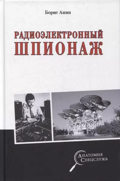 Радиоэлектронный шпионаж - фото 1