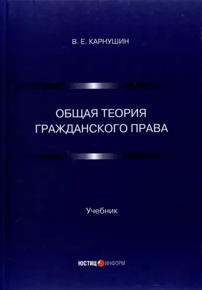 Общая теория гражданского права. Учебник - фото 1