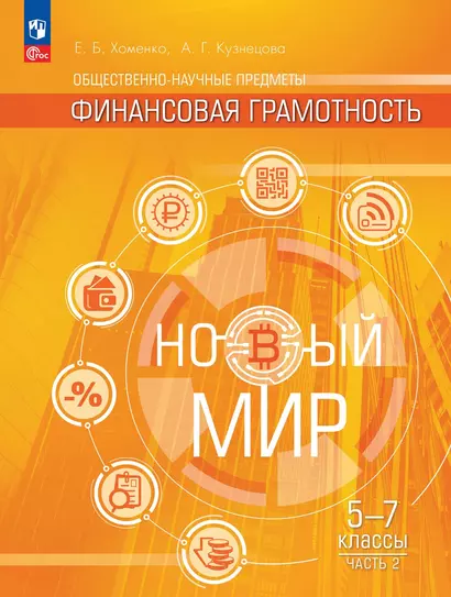 Общественно-научные предметы. Финансовая грамотность. Новый мир. 5-7 классы.  Учебник. В двух частях. Часть 2 - фото 1