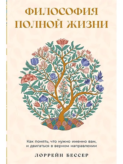 Философия полной жизни: Как понять, что нужно именно вам, и двигаться в верном направлении - фото 1