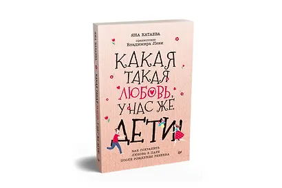 Какая такая любовь, у нас же дети! Как сохранить любовь в паре после рождения ребенка - фото 2