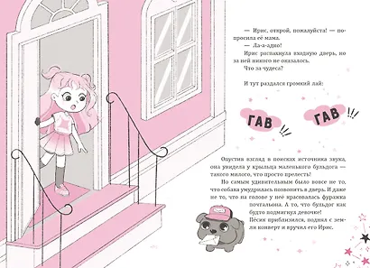 Ирис и Луна. Десерт для единорога - фото 14