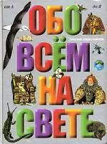 Обо всем на свете: Большая детская энциклопедия - фото 1